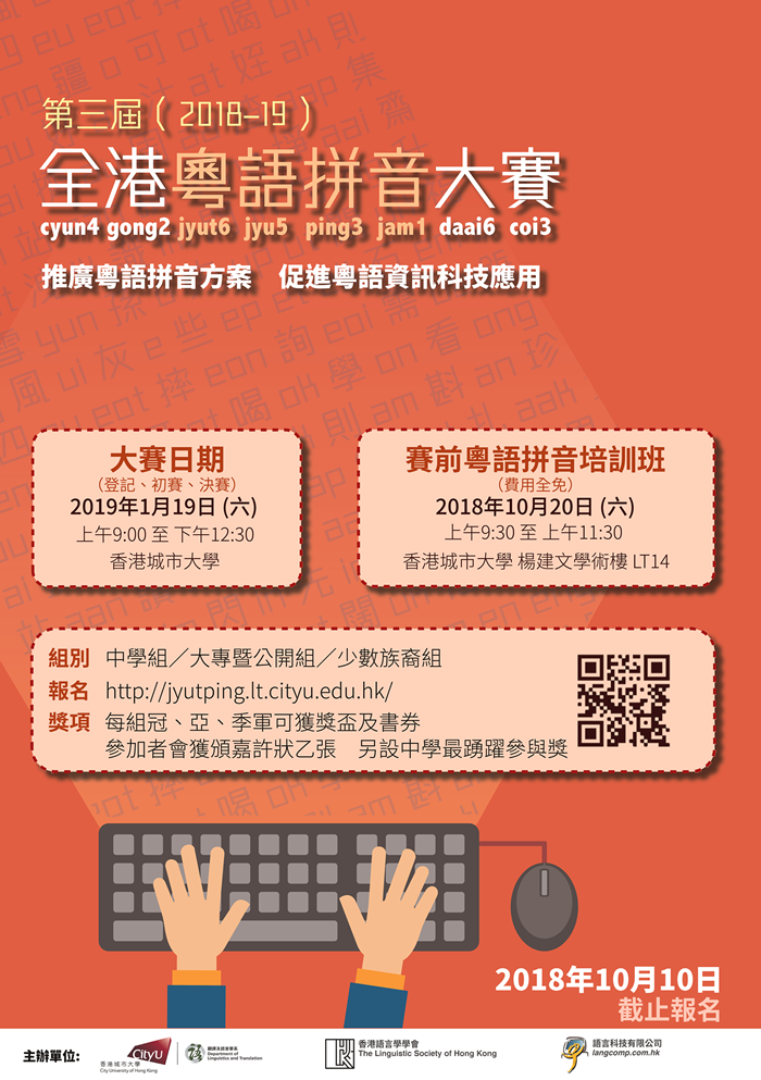 第三屆（2018-19）全港粵語拼音大賽
